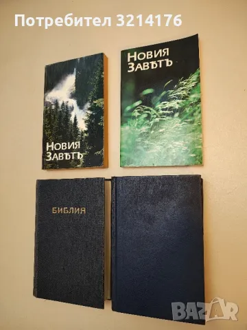 Библия или Свещеното писание на Стария и Новия Заветъ (1990, Библейско дружество)