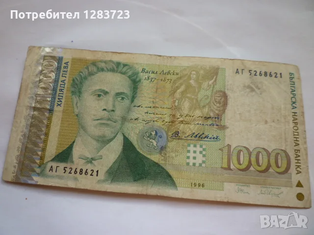банкнота 1000 лева 1996 год., снимка 2 - Нумизматика и бонистика - 56268246