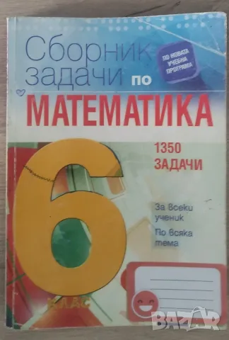 Сборник математика 6 клас