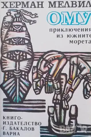 Ому: Приключения из Южните морета Херман Мелвил