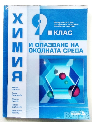 Химия и опазване на околната среда 9.клас - 2018г.