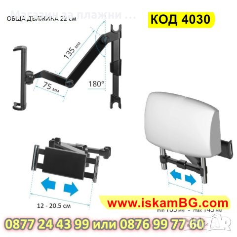 Стойка за смартфони и таблети за задната седалка на автомобил - КОД 4030, снимка 10 - Аксесоари и консумативи - 41725335