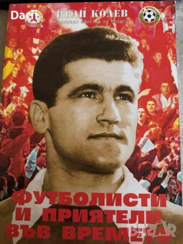 Футболисти и приятели във времето- Иван Колев