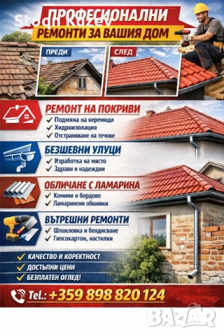 Ремонт-Покриви,вътрешни ремонти и др