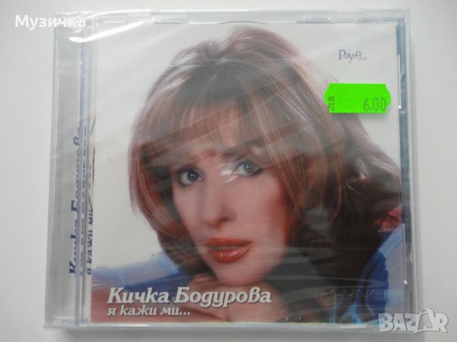 Кичка Бодурова/Я кажи ми ... в CD дискове в гр. Димитровград - ID38007450 —  Bazar.bg