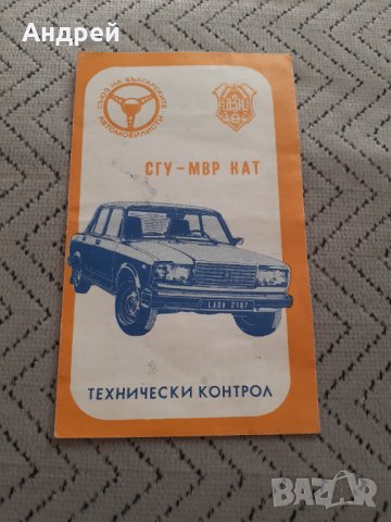 Стар график за прегледи,календарче СГУ -МВР КАТ #2