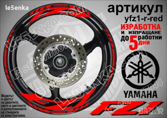 Yamaha FZ1 кантове и надписи за джанти, снимка 7 - Аксесоари и консумативи - 43249198