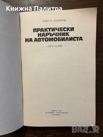 Практически наръчник на автомобилиста -Емил Н. Димитров, снимка 2 - Други - 42820059