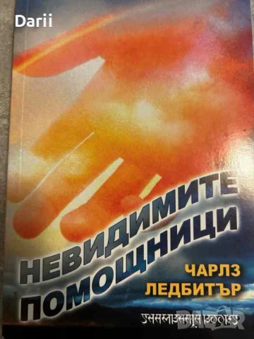 Невидимите помощници Разказ за водачите, адептите, тези, които ни помагат в нужда... -Чарлз Ледбитър