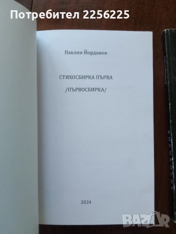 ЛОТ книги Павлин Йорданов, снимка 3 - Художествена литература - 50612613