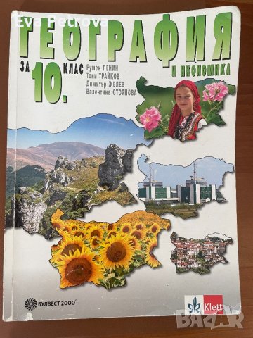 Учебници за 10 клас ,+ биология 8кл.,физика 9кл., снимка 4 - Учебници, учебни тетрадки - 42191535