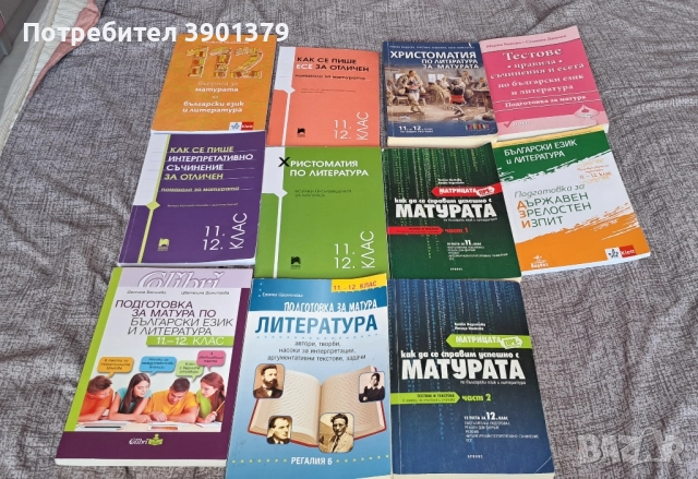 Продавам Учебници за Подготовка за Матура по Български Език и Литература 