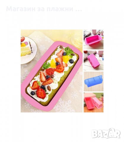 ПРАВОЪГЪЛНА СИЛИКОНОВА ФОРМА ЗА ПЕЧЕНЕ НА КЕКС код 1893, снимка 13 - Съдове за готвене - 34239776