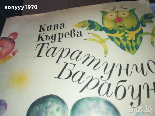 ТАРАТУНЧО БАРАБУНЧО 1402250742, снимка 5 - Други - 49122596