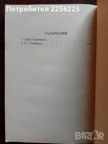 Вечното в нашата литература , снимка 3 - Специализирана литература - 48172539