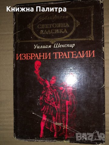 Избрани трагедии -Уилям Шекспир