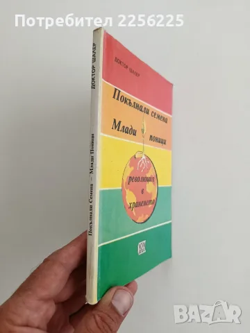 Покълнали семена. Млади поници., снимка 6 - Специализирана литература - 55811908