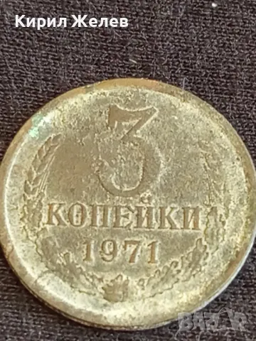 Стара монета 3 копейки 1971г. СССР рядка за КОЛЕКЦИЯ ДЕКОРАЦИЯ 14650, снимка 2 - Нумизматика и бонистика - 48008943