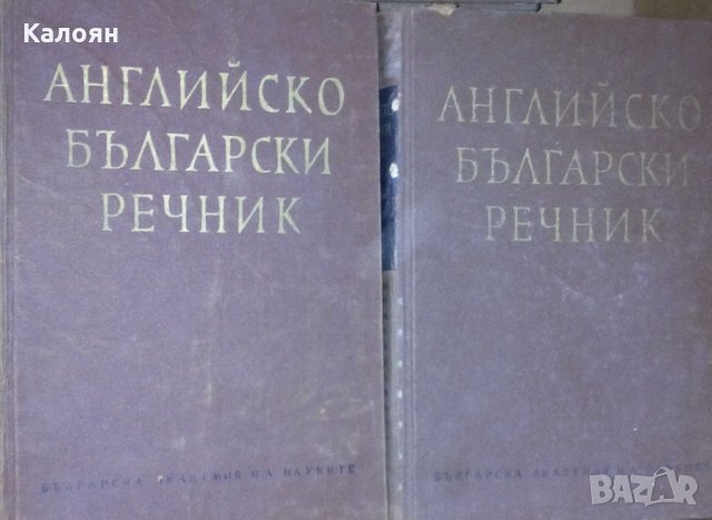 Английско-български речник в два тома.Том 1-2 (1966)