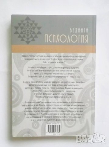 Книга Веданта психология - Сухотра Свами 2011 г., снимка 2 - Други - 31214258