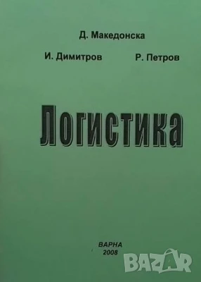 Логистика