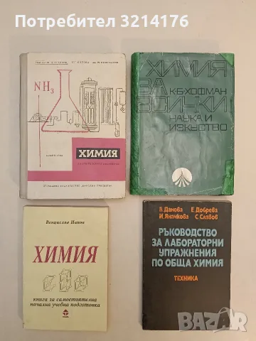 Ръководство за лабораторни упражнения по химия - Данова, Добрева, Яначкова, Славов (1974, Отл. съст)
