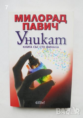 Книга Уникат - Милорад Павич 2009 г.