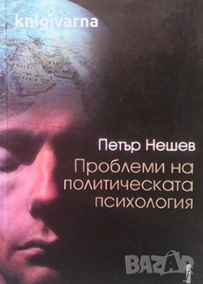 Проблеми на политическата психология Петър Нешев