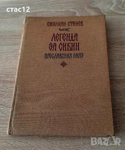 Легенда за Сибин-пресласския княз, снимка 1 - Енциклопедии, справочници - 48884360