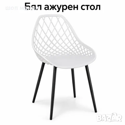Бял скандинавски ажурен стол с ромбовидна облегалка и черни метални крака