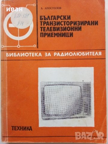 Български транзисторни телевизионни приемници -А.Апостолов, снимка 1 - Специализирана литература - 31702302