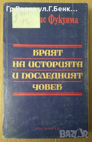Краят на историята и последният човек Франсис Фукуяма 40лв