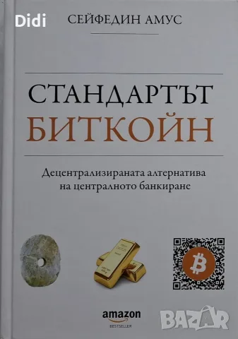 Сейфедин Амус - Стандартът Биткойн