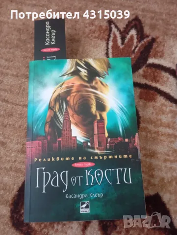 Книга Касандра Клеър - Град от кости