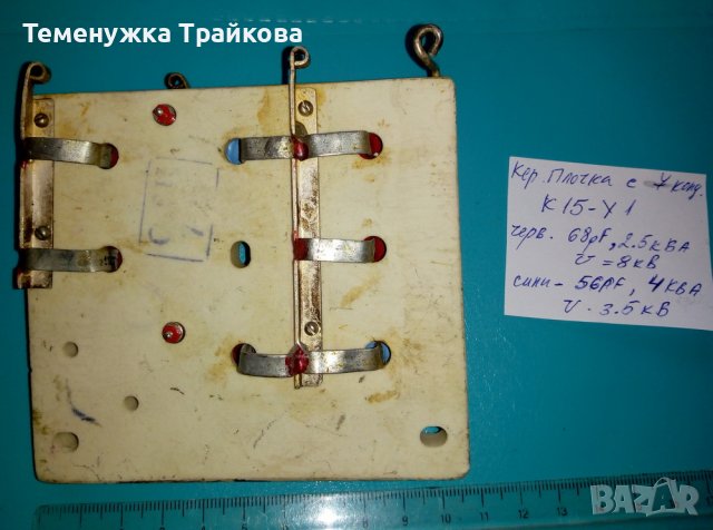 Високоволтови керам. кондензатори тип К15У-1, 2 и 3, снимка 11 - Друга електроника - 31891106