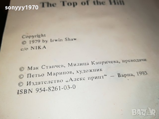 ЪРУИН ШОУ СПУСКАНЕ ОТ ВЪРХА-КНИГА 2101231757, снимка 12 - Други - 39385552