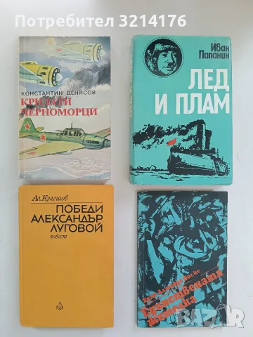Крилати черноморци - Константин Денисов