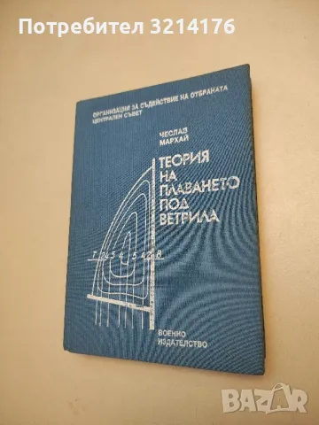 Теория на плаването под ветрила - Чеслав Мархай , снимка 2 - Специализирана литература - 48392316