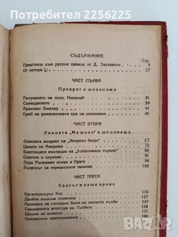 Тоталният шпионаж, снимка 7 - Художествена литература - 52791023