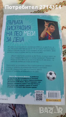 Книга Меси, малкото момче което стана голям футболист , снимка 3 - Биографии, мемоари и спомени - 56079991
