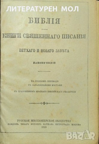 Библия - книги священого писания Ветхого и Нового завета. 1923 г. Руски език, снимка 2 - Други - 37607290