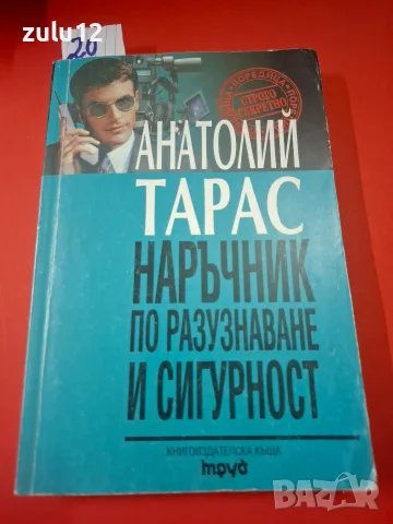 Наръчник по разузнаване и сигурност.