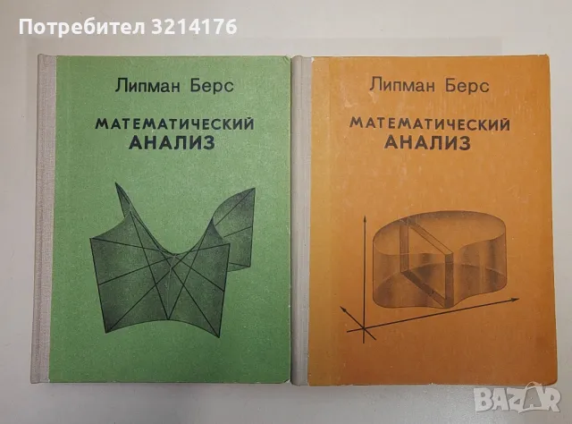 Математический анализ. Том 1-2 - Липман Берс