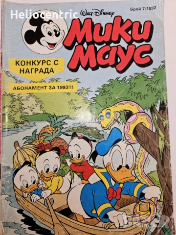 Мики Маус Брой 7/1992