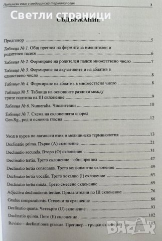 Латински език с медицинска терминология Практическо ръководство и упражнения за медицинските колежи , снимка 2 - Чуждоезиково обучение, речници - 42304767