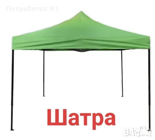 Шатра (сгъваема тип хармоника)