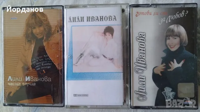 Лот от три касети на Лили Иванова