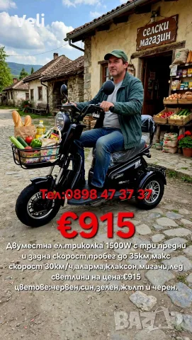 Триколка електрическа Пудинг 