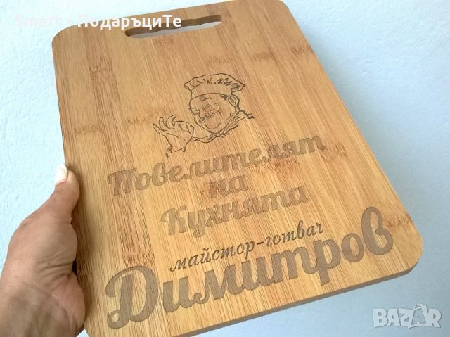 Гравирана дъска за сервиране с име- Повелителят на кухнята, снимка 2 - Подаръци за рожден ден - 30381957