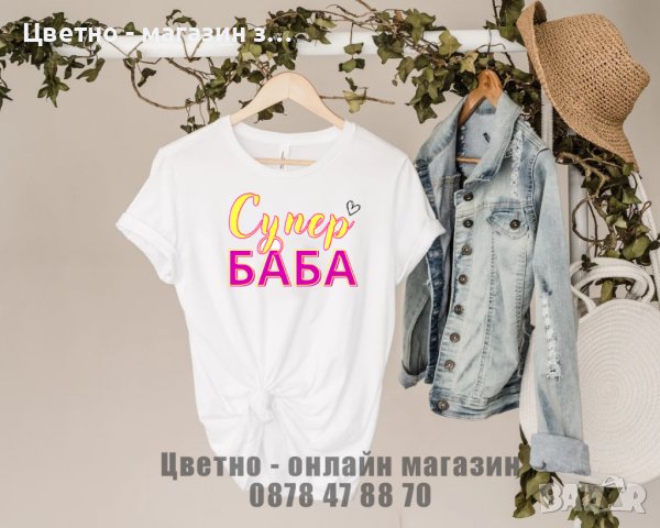 Тениска Супер Мама Баба Леля, снимка 2 - Подаръци за жени - 39680916